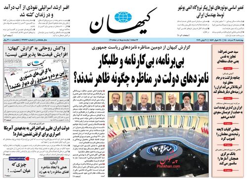 عناوین روزنامه‌های سیاسی ۱۹ خرداد ۱۴۰۰/ هوشیارباش انتخاباتی +تصاویر