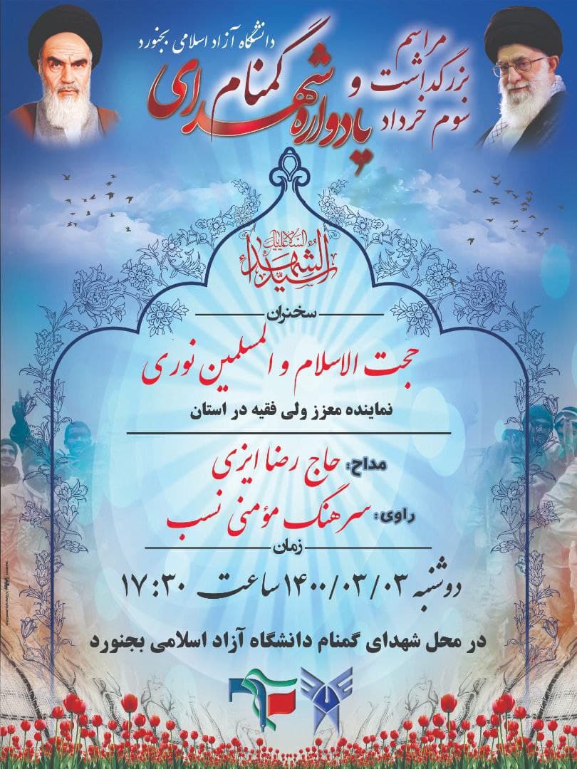 آماده//// مراسم بزرگداشت شهدای گمنام دانشگاه آزاد بجنورد برگزار می‌شود