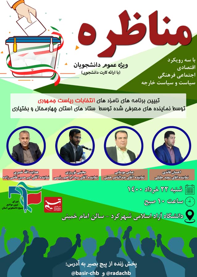 مناظره انتخابات ریاست جمهوری از سوی بسیج دانشجویی استان چهارمحال و بختیاری برگزار می‌شود