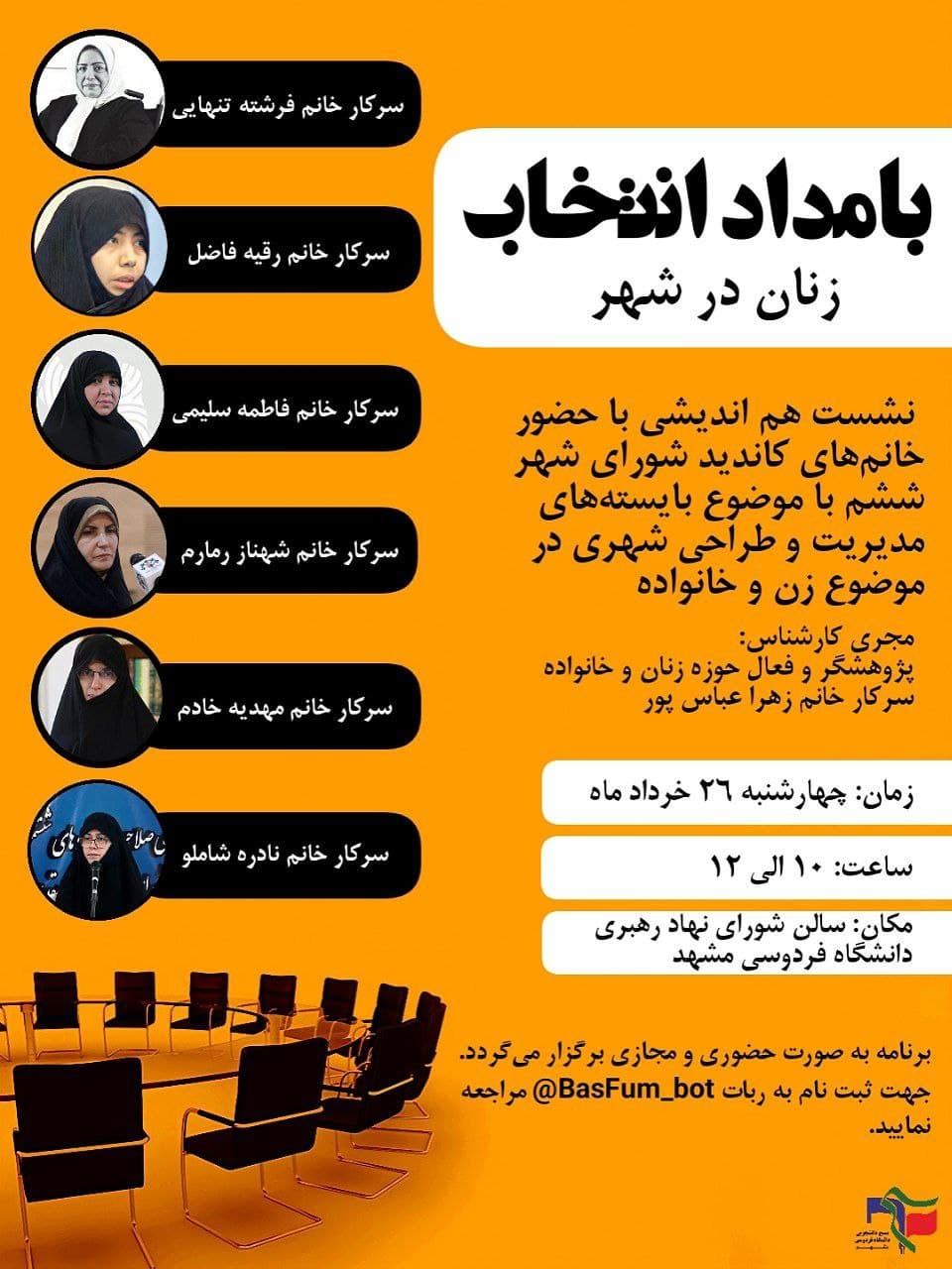 آماده//// نشست «بامداد انتخاب / زنان در شهر» در دانشگاه فردوسی مشهد برگزار می‌شود