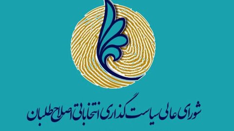 سرا؛ نو کنش انتخاباتی اصلاحات برای پیروزی مجدد در انتخابات شورای شهر