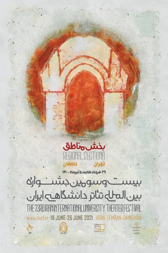 رونمایی از پوستر بخش مناطق بیست و سومین جشنواره تئاتر دانشگاهی ایران