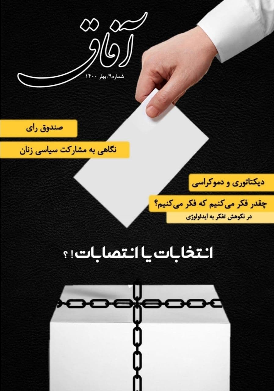 صندوق رای / شماره نهم نشریه «آفاق» انجمن اسلامی دانشجویان منتشر شد.