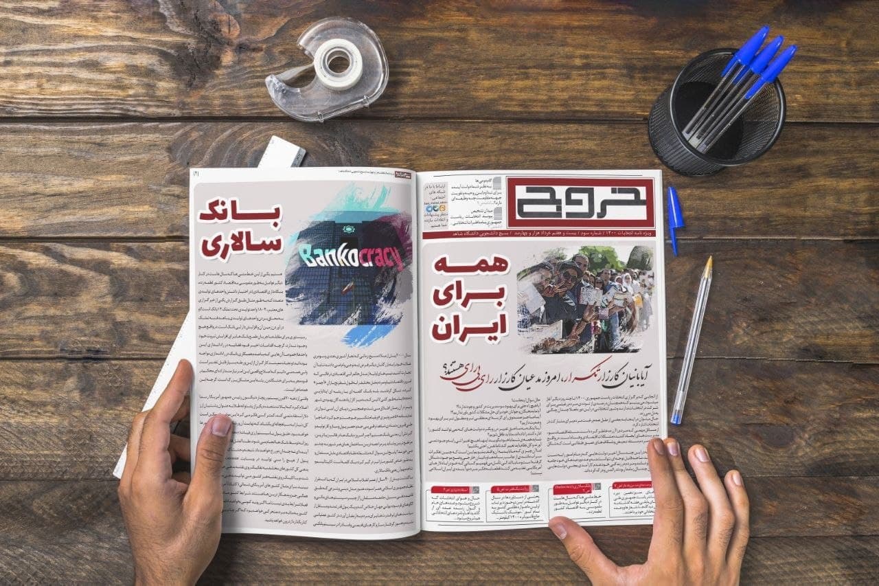 همه برای ایران / شماره سوم نشریه  «خروج» بسیج دانشجویی دانشگاه شاهد تهران منتشر شد.