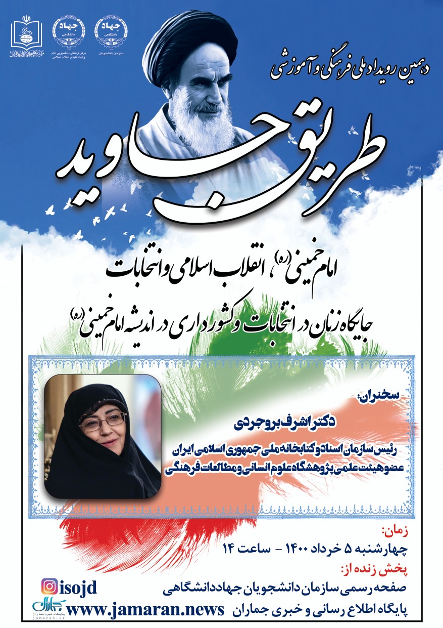 نشست «جایگاه زنان در انتخابات و کشورداری در اندیشه امام خمینی (ره)» برگزار می‌شود