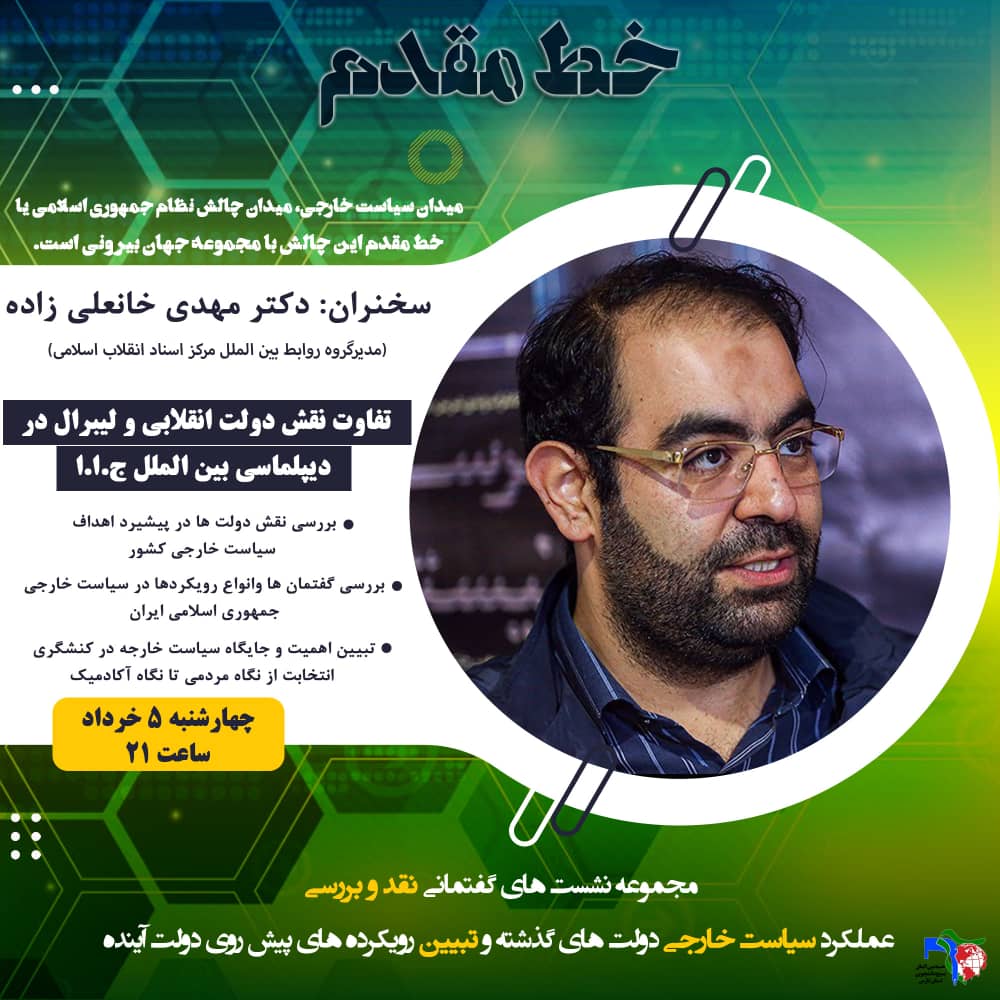 نشست «تفاوت نقش دولت انقلابی و لیبرال در دیپلماسی بین الملل ج. ا. ا» ماه بسیج دانشجویی فارس برگزار می‌شود