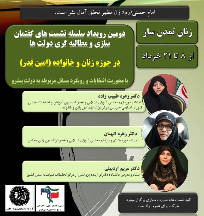 سلسله نشست‌های «زنان تمدن ساز» از سوی بسیج دانشجویی فارس برگزار می شود