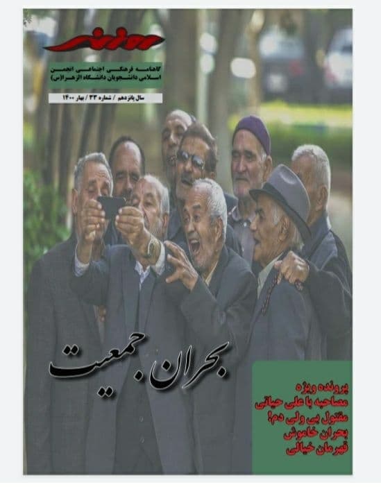 ارزش گمشده! / شماره سی و سوم نشریه «روزنه» انجمن اسلامی دانشجویان دانشگاه الزهرا منتشر شد.