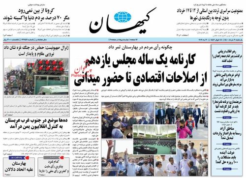 عناوین روزنامه‌های سیاسی ۹ خرداد ۱۴۰۰/ به سلامتی ایران +تصاویر
