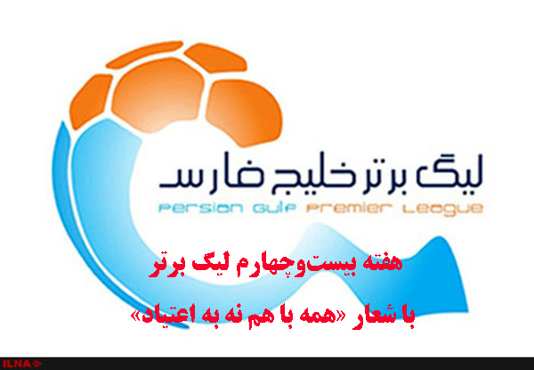 هفته بیست‌وچهارم لیگ برتر با شعار «همه با هم نه به اعتیاد» برگزار می‌شود