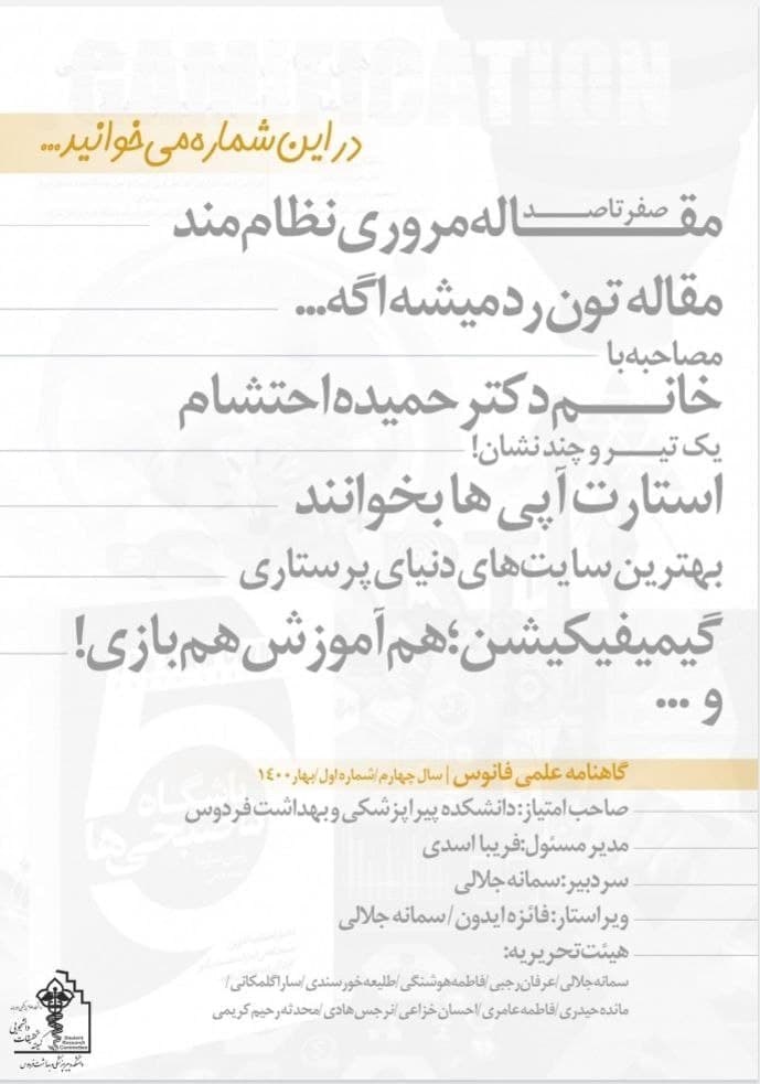 صفر تا صد مقالات مروری نظام مند / شماره اول نشریه  «فانوس» دانشکده پیراپزشکی و بهداشت فردوس منتشر شد.