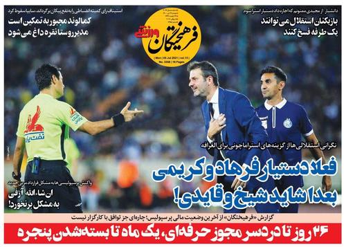 عناوین روزنامه‌های ورزشی ۱۴ تیر ۱۴۰۰/ تقابل با سایه استقلال +تصاویر