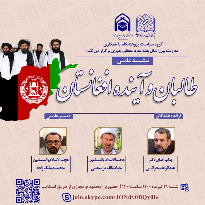 نشست علمی طالبان و آینده افغانستان برگزار می‌شود
