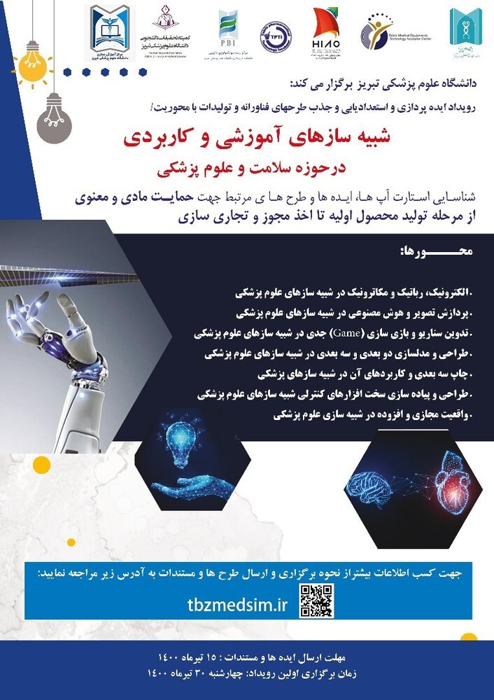 فراخوان پذیرش و حمایت از ایده‌های فناورانه از سوی دانشگاه علوم پزشکی تبریز منتشر شد