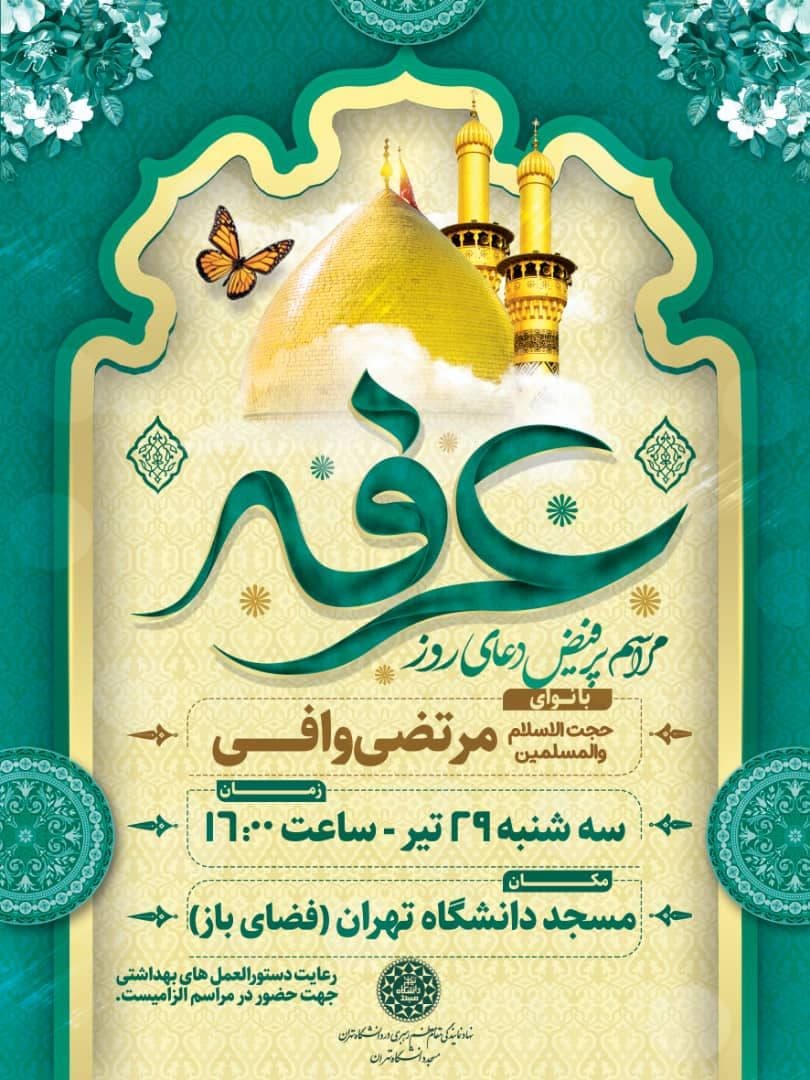 مراسم قرائت دعای عرفه در فضای باز مسجد دانشگاه تهران برگزار می‌شود