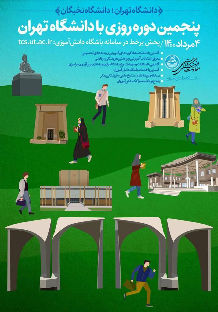 پنجمین برنامه روزی با دانشگاه تهران برگزار می‌شود