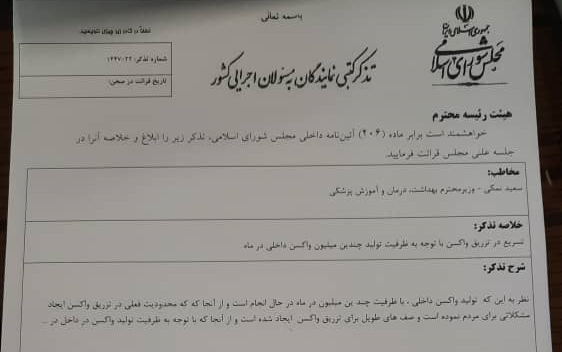 درخواست نماینده تهران از نمکی برای تسریع در امر واکسیناسیون