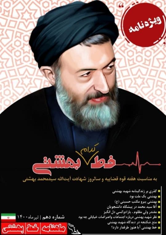 گذری بر زندگینامه شهید بهشتی / شماره دهم نشریه «خط بهشتی» بسیج دانشجویی دانشگاه علوم قضایی و خدمات اداری منتشر شد.