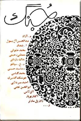 جُنگ اصفهان؛ انعکاسی از ادبیات محفلی