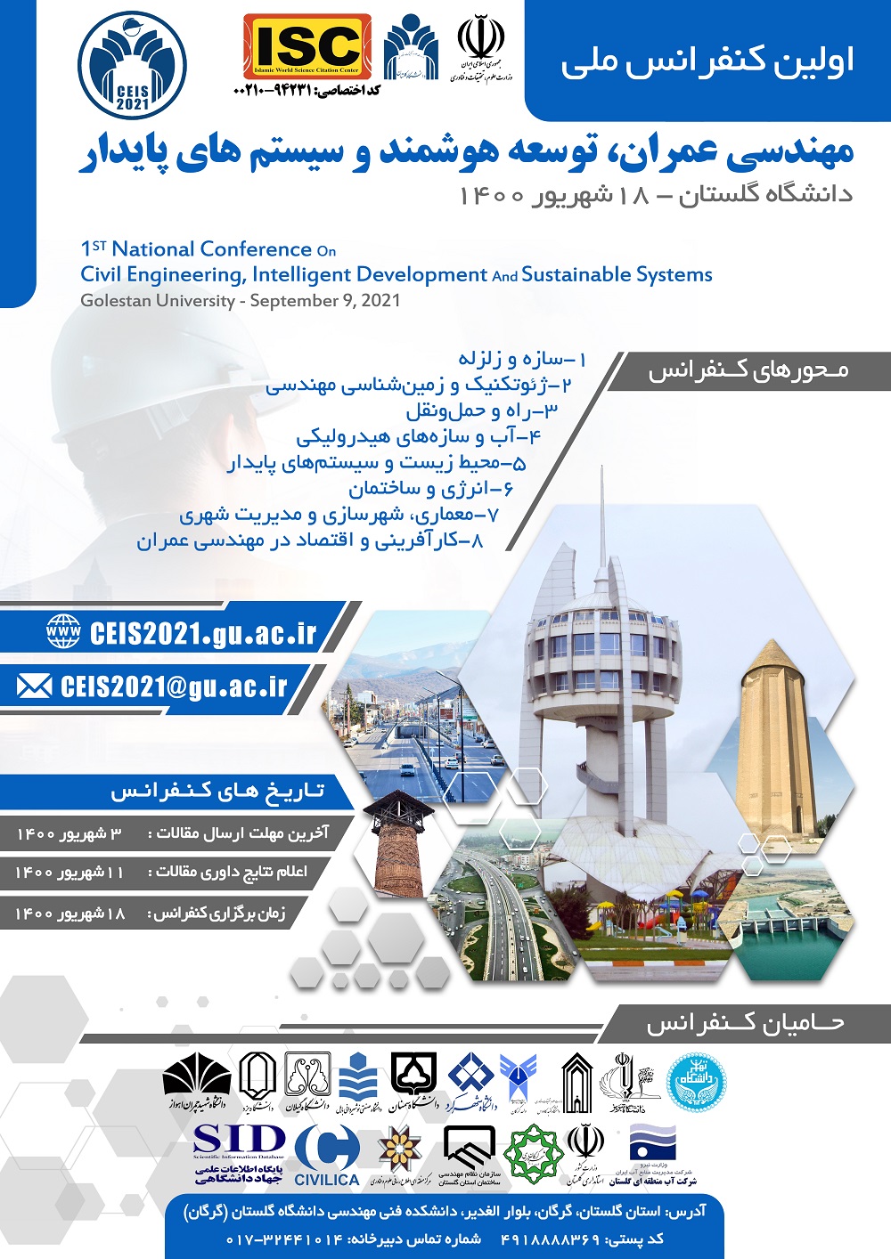 اماده//// اولین کنفرانس «مهندسی عمران، توسعه هوشمند و سیستم‌های پایدار» در گلستان برگزار می‌شود