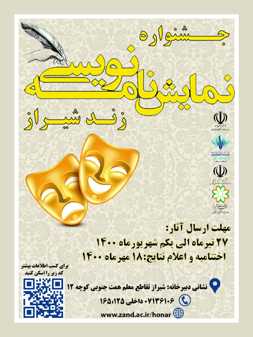 برگزاری همایش ملی «نمایشنامه نویس» از سوی آموزش عالی زند شیراز