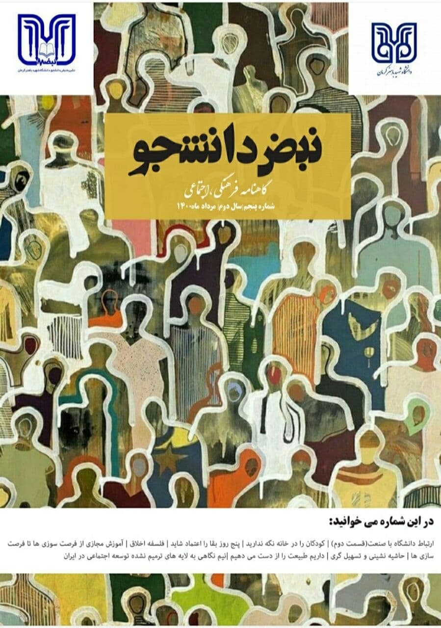 کودکان را در خانه نگه ندارید / شماره پنجم گاهنامه فرهنگی-اجتماعی «نبض دانشجو» دانشگاه شهید باهنر کرمان منتشر شد