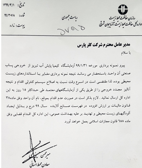 کارخانه «کلر پارس» تهدیدی برای آب‌های زیرزمینی تبریز / لزوم پیگیری نهاد‌های نظارتی