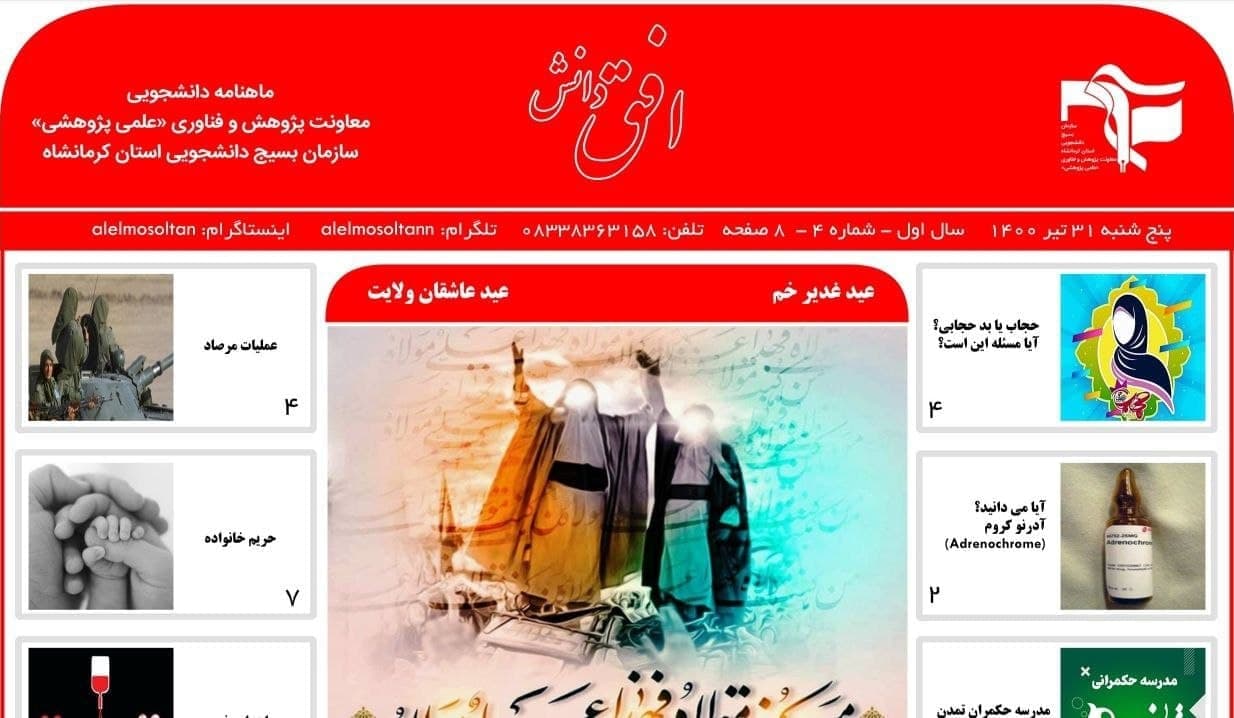 حجاب یا بدحجابی، مسئله این است؟ / شماره چهارم ماهنامه «افق دانش» بسیج دانشجویی استان کرمانشاه منتشر شد