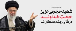 رهبرانقلاب: حججی عزیز، حجت خداوند در مقابل چشم همگان شد.