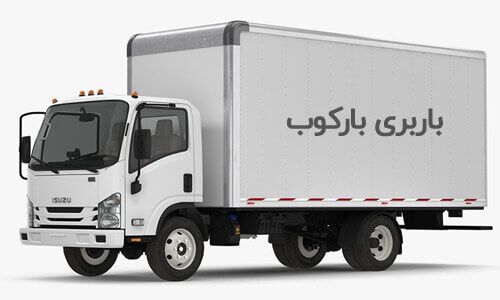 راهنمای انتخاب مطمئن ترین شرکت باربری و حمل اثاثیه در تهران