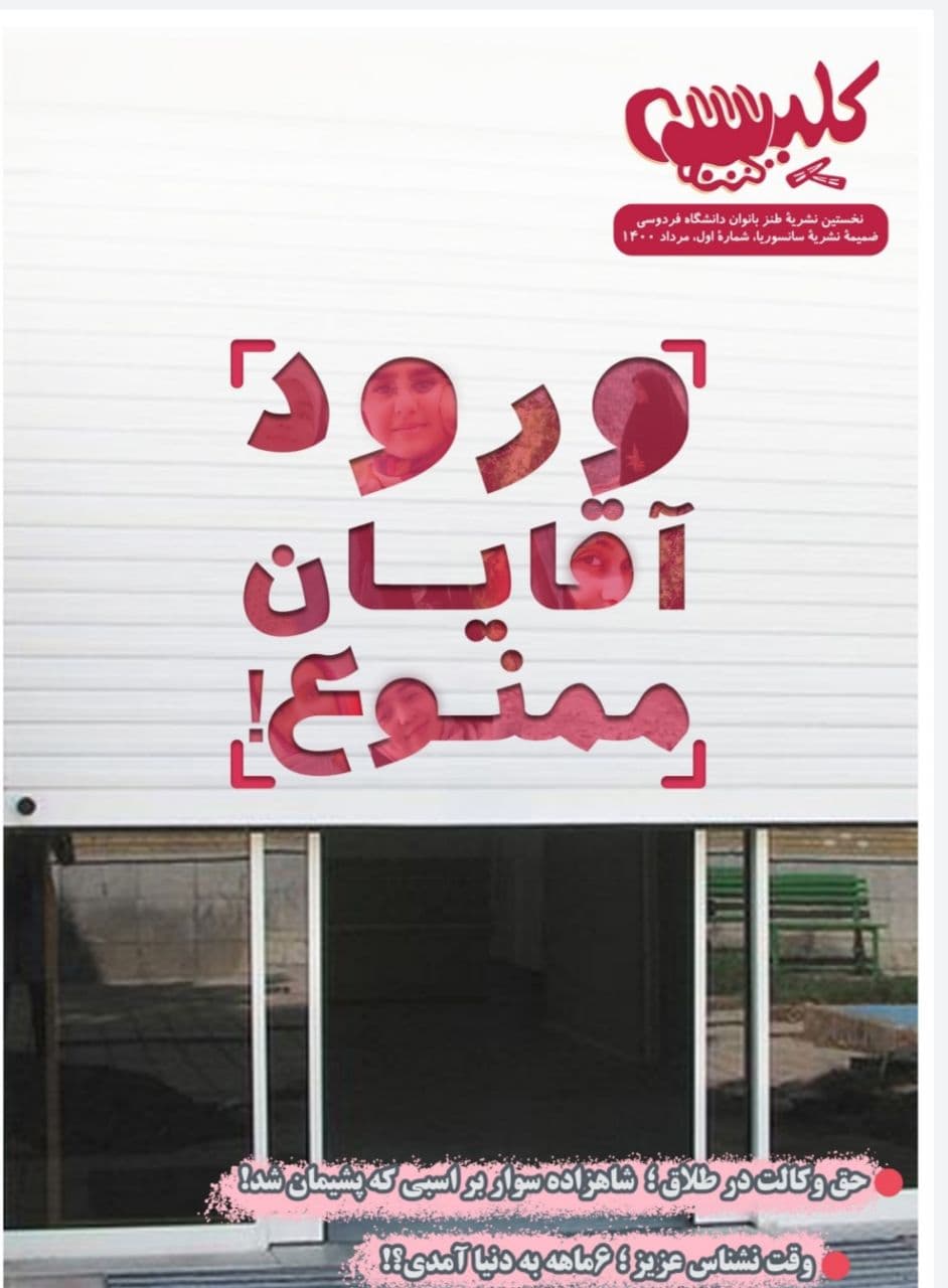 دل مشغولی های یک خانم بیکار / شمارهاول نشریه طنز بانوان «کلیپس» ضمیمه ی نشریه سانسوریا دانشگاه فردوسی مشهد منتشر شد.