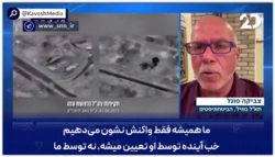 کارشناس صهیونیست در گفتگو با تلویزیون اسرائیل: تا وقتی ایران برای ما خط قرمز تعیین می‌کند، آینده نیز توسط آنها تعیین خواهد شد و نه ما