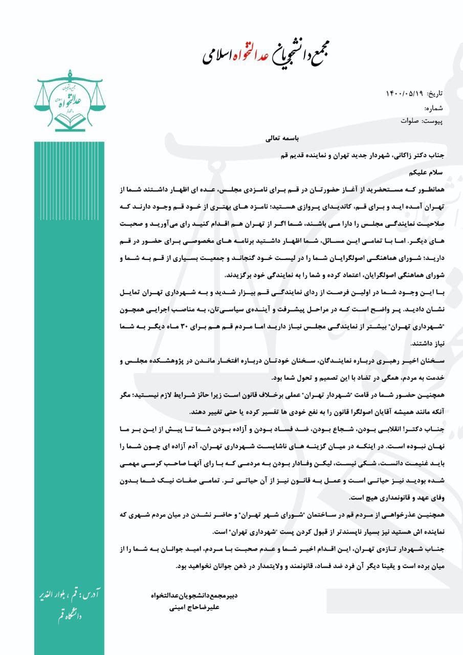 نامه مجمع دانشجویان عدالت‌خواه اسلامی دانشگاه قم به شهردار جدید تهران / مردم قم برای ۳۰ ماه دیگر به شما نیاز داشتند!