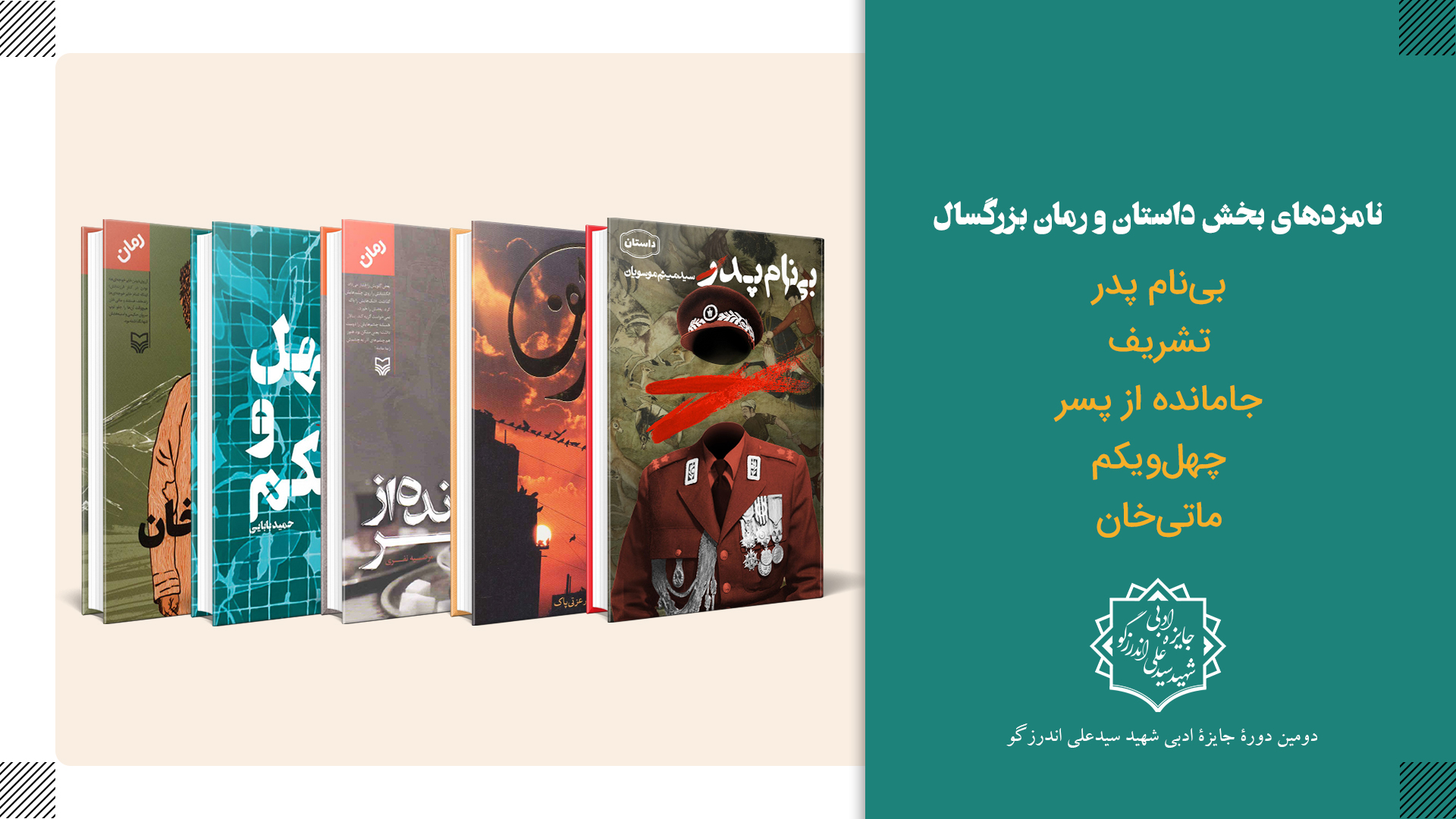 اعلام نامزد‌های نهایی بخش داستان بلند و رمان بزرگسال دومین دوره جایزه شهید اندرزگو