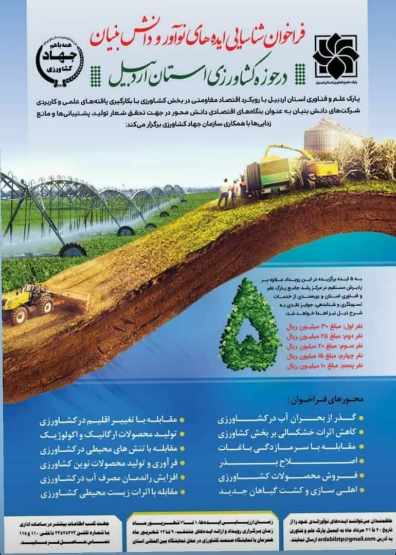 آماده///// فراخوان ایده‌های نو و دانش بنیاد در حوزه کشاورزی در اردبیل منتشر شد