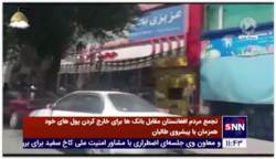 تجمع شهروندان کابل مقابل بانک‌ها برای خارج کردن پول های خود همزمان با پیشروی طالبان