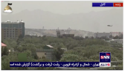 ادامه ورود بالگردها به محوطه سفارت آمریکا در کابل برای خروج کارکنان