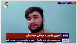 خبرنگار میدانی افغانستان: ما میترسیم؛ ولی هیچ رفتار بدی طالبان با مردم نداشته است