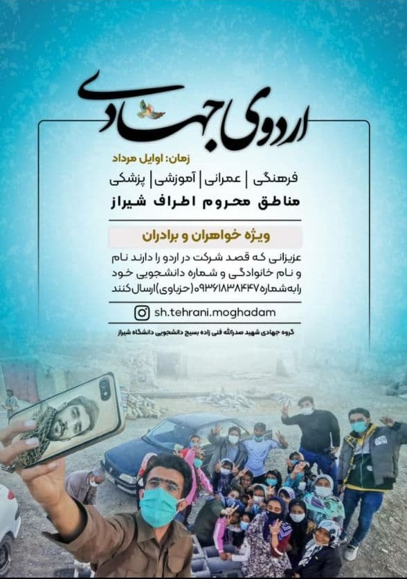 بسیج دانشجویی دانشگاه شیراز  در مناطق محروم اردوی جهادی برگزار می کند