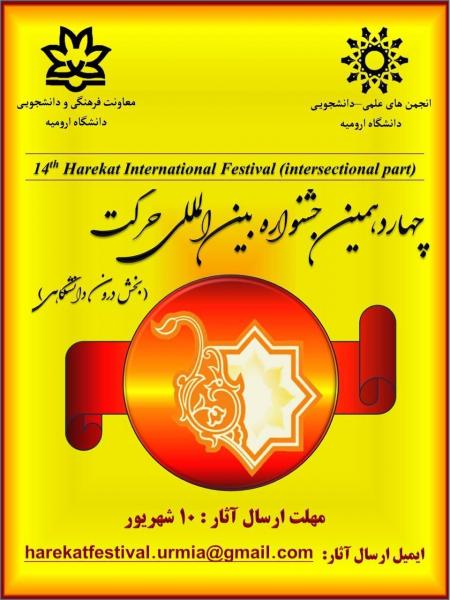 فراخوان چهاردهمین جشنواره بین المللی حرکت دانشگاه ارومیه منتشر شد