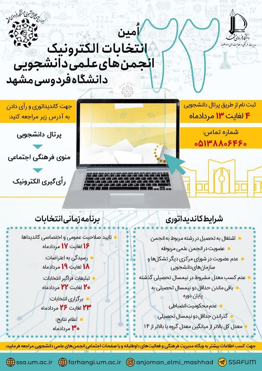 آماده//// انتخابات انجمن علمی دانشگاه فردوسی مشهد از ۲۳ تا ۲۶ مرداد برگزار می‌شود