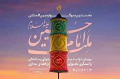 انتشار فراخوان نخستین سوگواره بین المللی ملت امام حسین (ع)