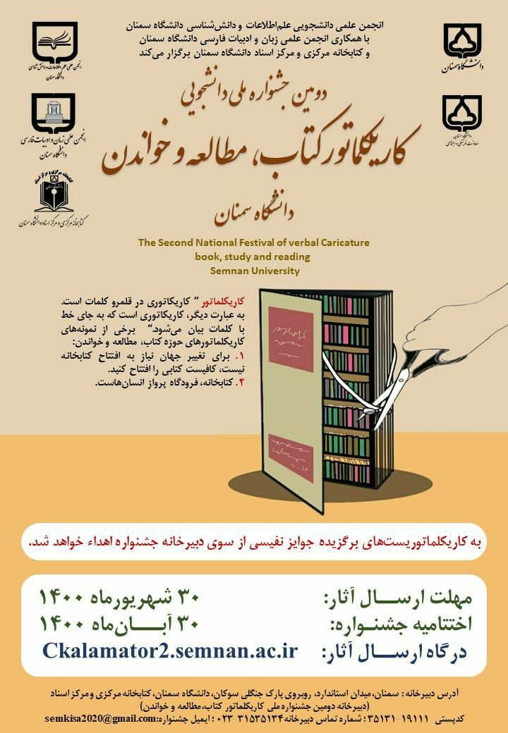 جشنواره ملی دانشجویی «کاریکلماتور کتاب، مطالعه و خواندن» از سوی دانشگاه سمنان برگزار می‌شود