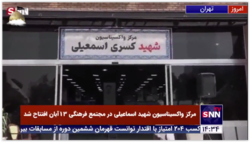مرکز واکسیناسیون شهید کسری اسمعیلی در سازمان بسیج دانشجویی افتتاح شد