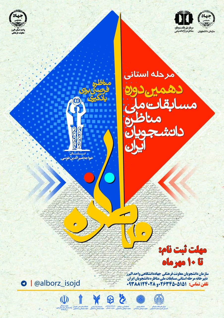 آماده///// دهمین دوره مسابقات مناظره دانشجویی در البرز برگزار می شود