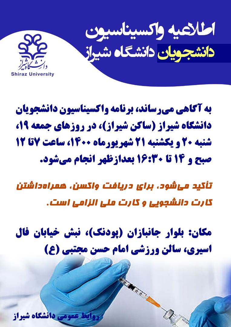 برنامه واکسیناسیون دانشجویان دانشگاه شیراز اعلام شد