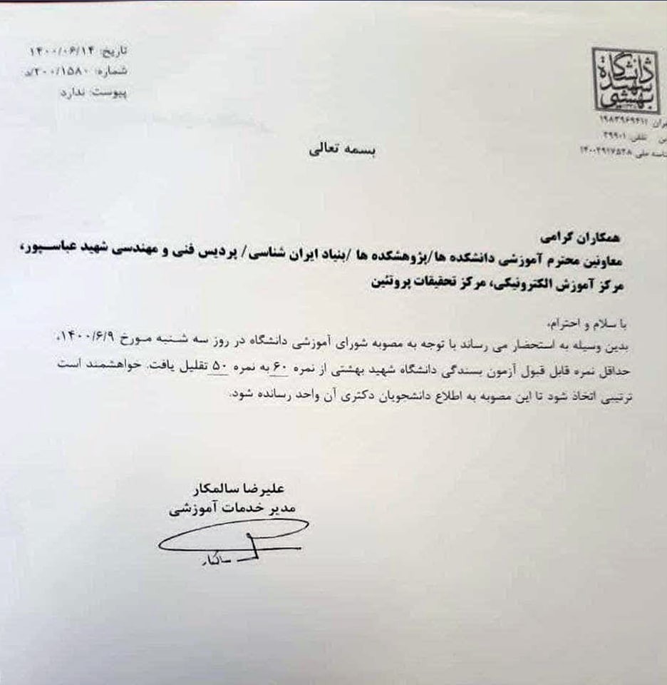 حداقل نمره قابل قبول آزمون بسندگی دانشگاه شهید بهشتی کاهش یافت