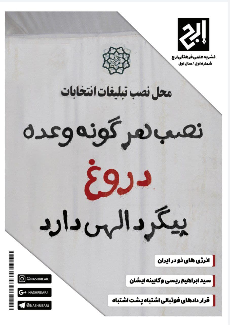 نصب هرگونه وعده دروغ پیگرد الهی دارد / اولین شماره نشریه «ارج» دانشگاه آزاد تهران مرکز منتشر شد