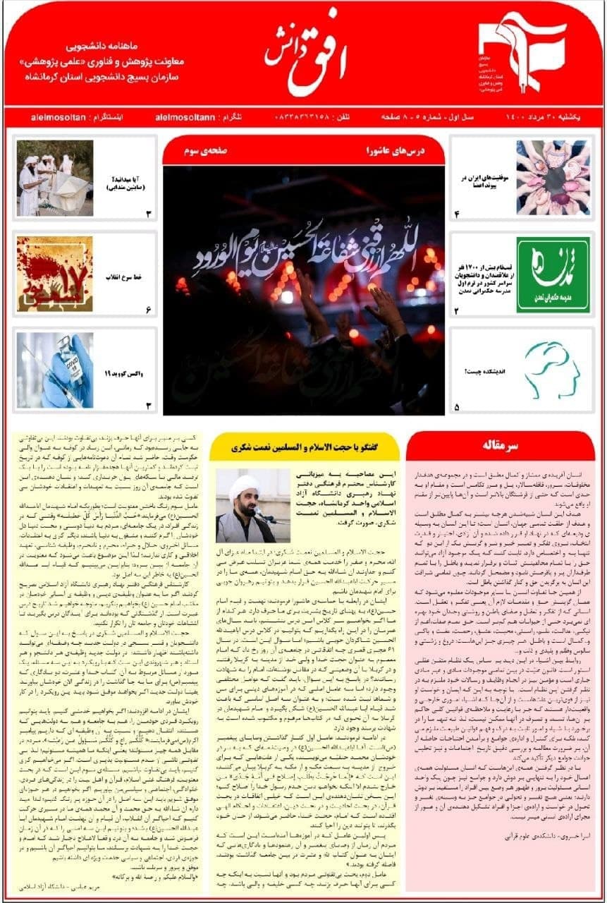موفقیت های ایران در پیوند اعضاء /  شماره پنجم ماهنامه «افق دانش» معاونت پژوهش و فناوری(علمی پژوهشی) ناحیه بسیج دانشجویی استان کرمانشاه منتشر شد.