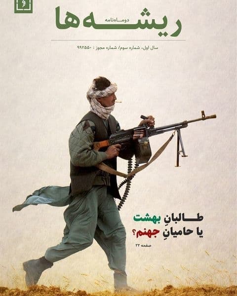 طالبان بهشت یا حامیان جهنم /  شماره سوم دو ماهنانه «ریشه ها» دانشگاه فردوسی مشهد منتشر شد